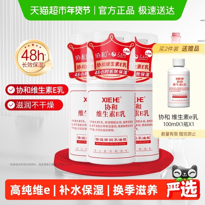 协和维E乳液VE身体乳面霜秋冬换季保湿补水深润滋养舒缓国产3瓶