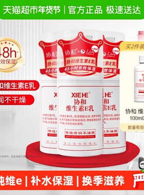 协和维E乳液VE身体乳面霜秋冬换季保湿补水深润滋养舒缓国产3瓶