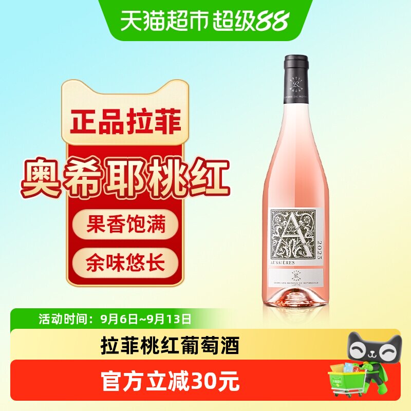 拉菲奥希耶桃红葡萄酒法国原瓶进口干型葡萄酒正品单支