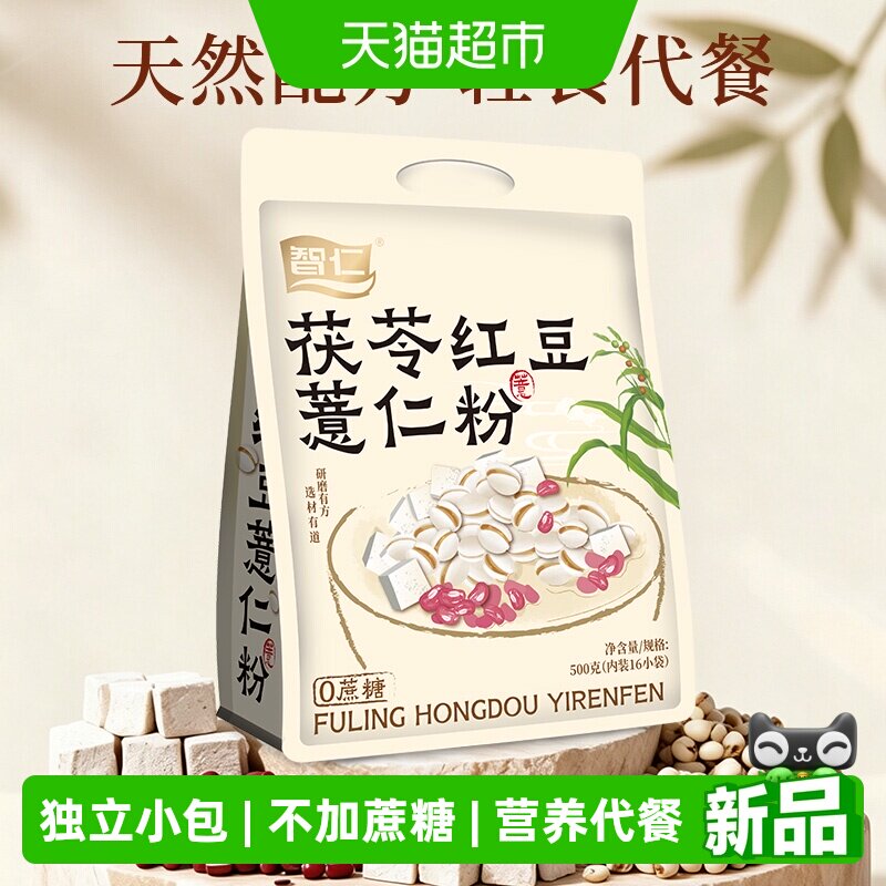 智仁无蔗糖茯苓红豆薏仁粉独立小包装营养代餐粉冲泡即食速食早餐