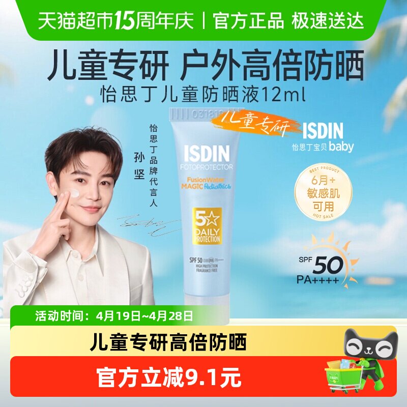 isdin怡思丁儿童防晒霜水乳纯物理宝宝婴儿1-2-3岁专用温和12ml