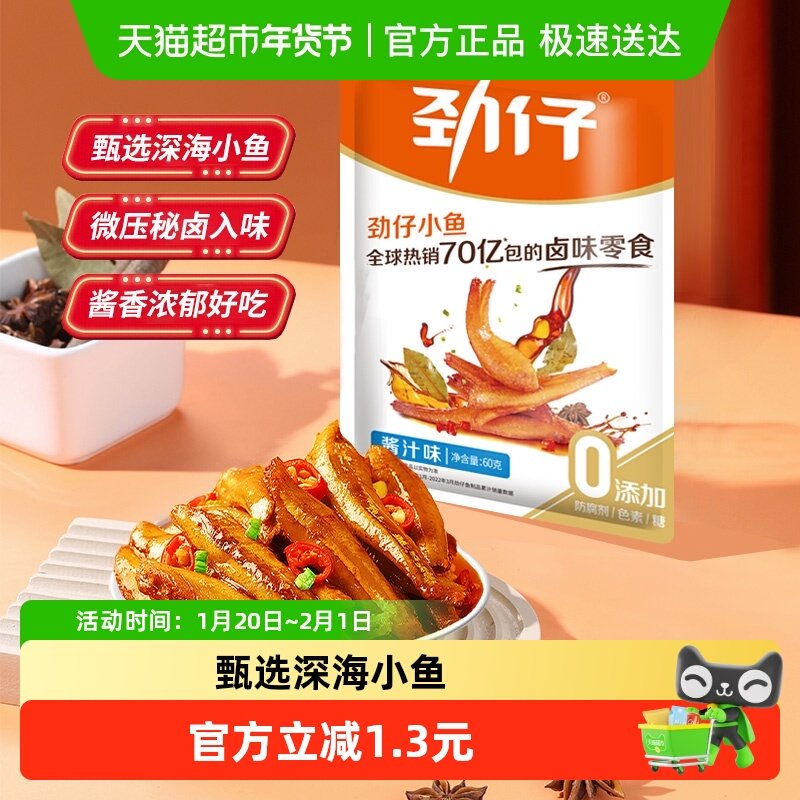 劲仔酱汁味深海小鱼12g*5包鱼仔鱼干怀旧好耐吃凑单零食即食食品,零食/坚果/特产,即食鱼零食,淘宝优惠券,粉丝福利购,淘宝优惠卷