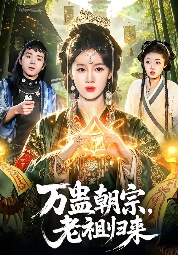 万蛊朝宗，老祖归来