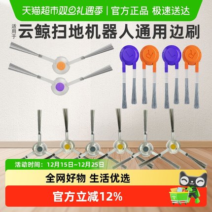 适用于云鲸扫地机器人J4J5J1J2J3配件K1逍遥001解缠绕边刷R10耗材