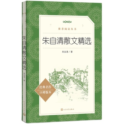 朱自清散文集人民文学出版社