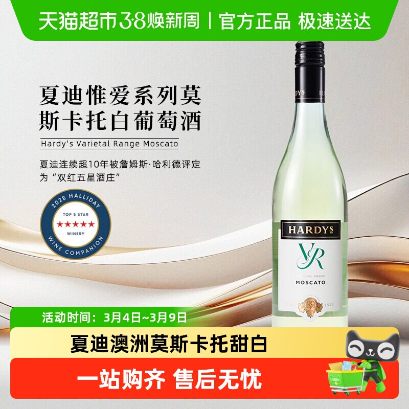 Hardys夏迪惟爱系列莫斯卡托白葡萄酒澳大利亚原瓶进口小甜酒