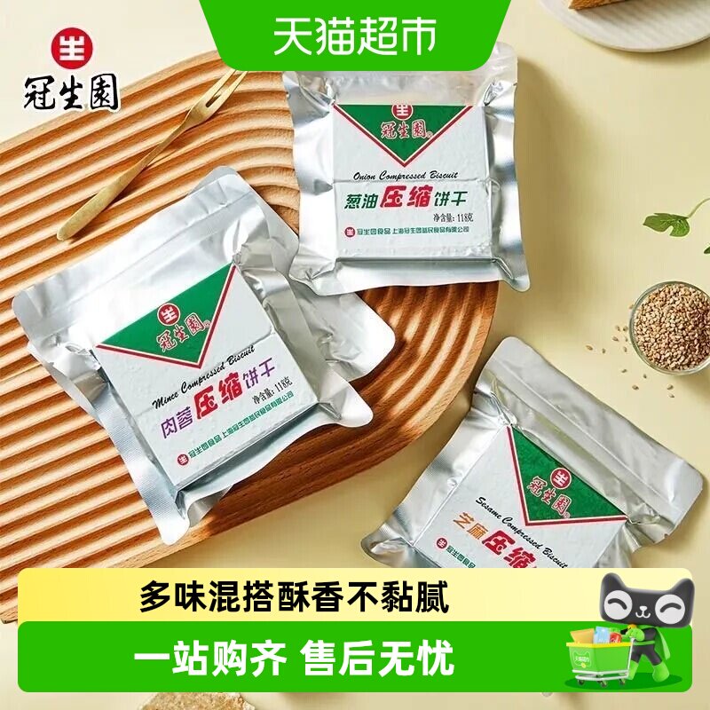 上海冠生园压缩饼干118g混合口味旅游代餐饱腹饼干粮整箱