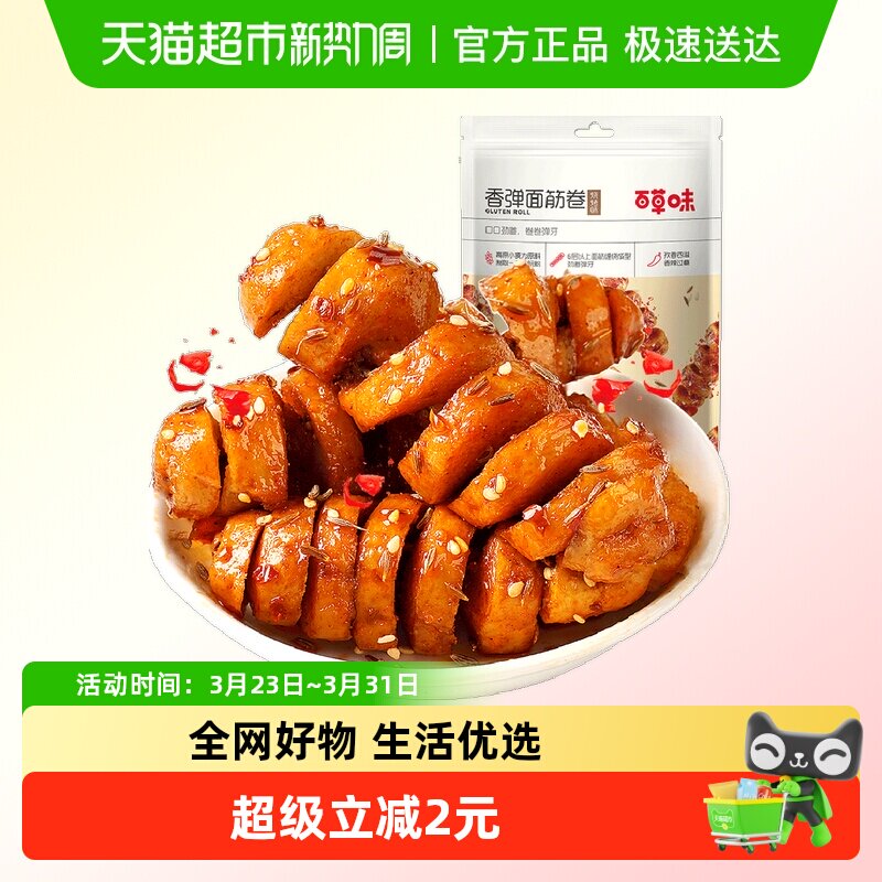 百草味香弹面筋卷135g*2烧烤味休闲怀旧零食卤味豆干豆腐干素食