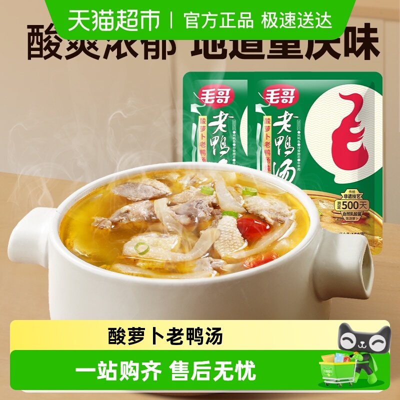 毛哥酸萝卜老鸭汤精品重庆特色美食炖鸡鸭煲汤清汤火锅底料调味料