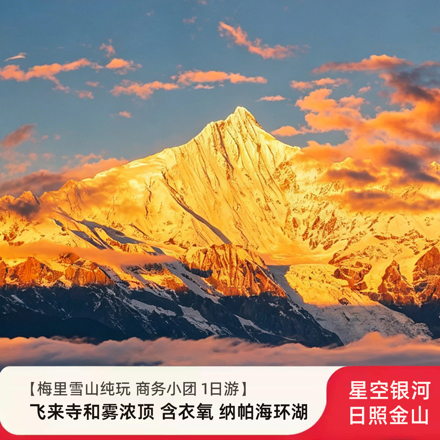 【梅里雪山日照金山+环纳帕海】迪庆香格里拉飞来寺+雾浓顶一日游