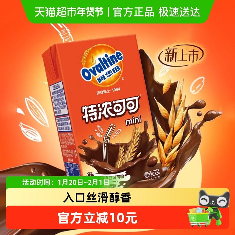 阿华田特浓可可低脂早餐奶儿童早餐奶学生儿童营养巧克力饮品,咖啡/麦片/冲饮,调制乳（风味奶）,淘宝优惠券,粉丝福利购,淘宝优惠卷