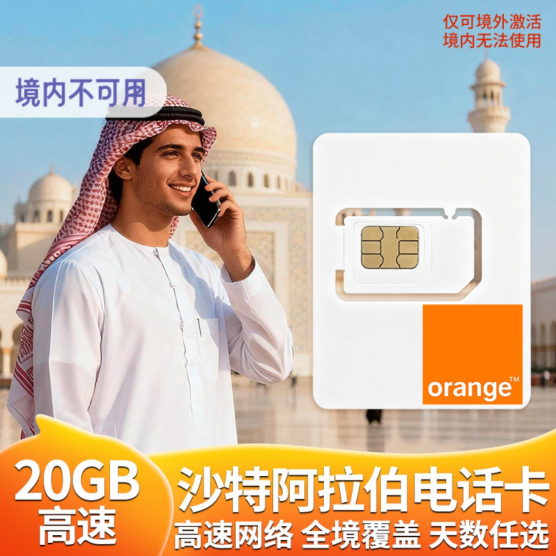 沙特阿拉伯电话卡5G/4G高速手机流量上网卡5-30天出境旅游SIM卡