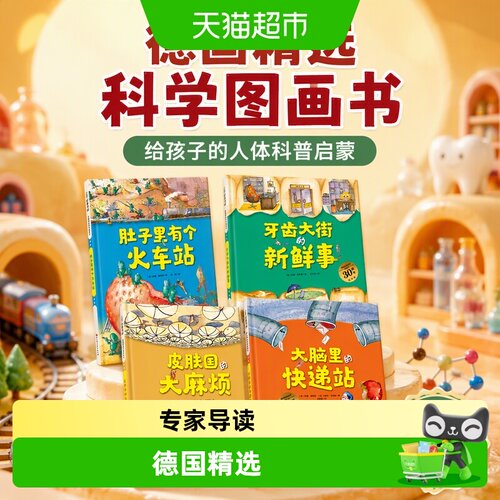 德国精选科学图画书全4册肚子