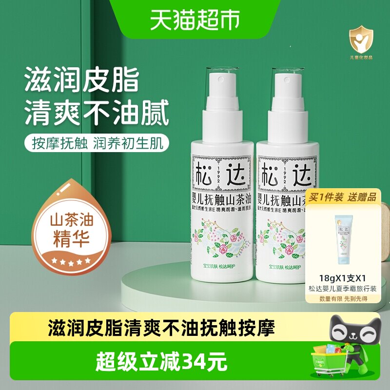 松达新生宝宝山茶花抚触按摩油50ml2瓶亲肤配方延展性好清爽不油 - 实物图