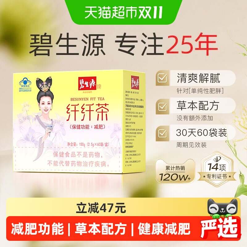 碧生源减肥茶体重管理健康减肥亲和肠道2.5g*60袋1盒