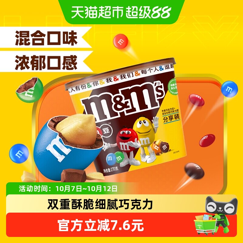 M＆M&rsquo;S牛奶花生夹心巧克力豆混合装270g*1桶小孩儿童糖果零食m豆