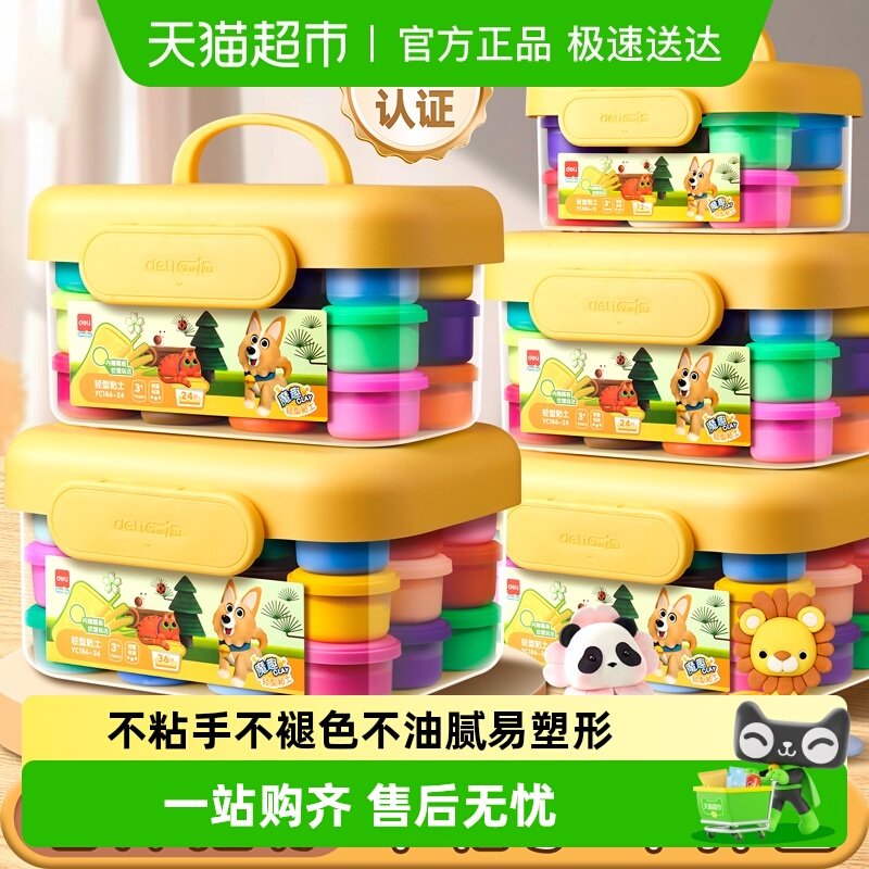 得力儿童超轻粘土无毒幼儿园用橡皮泥彩泥手工玩具食品级24色黏土