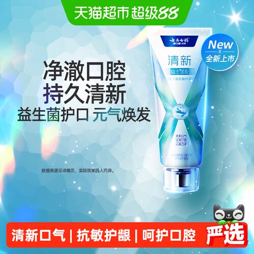 云南白药牙膏x护益生菌冰柠清新