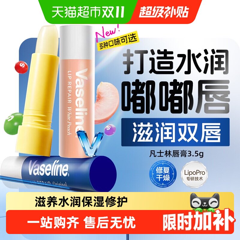 凡士林弹弹莹润多口味润唇膏送礼