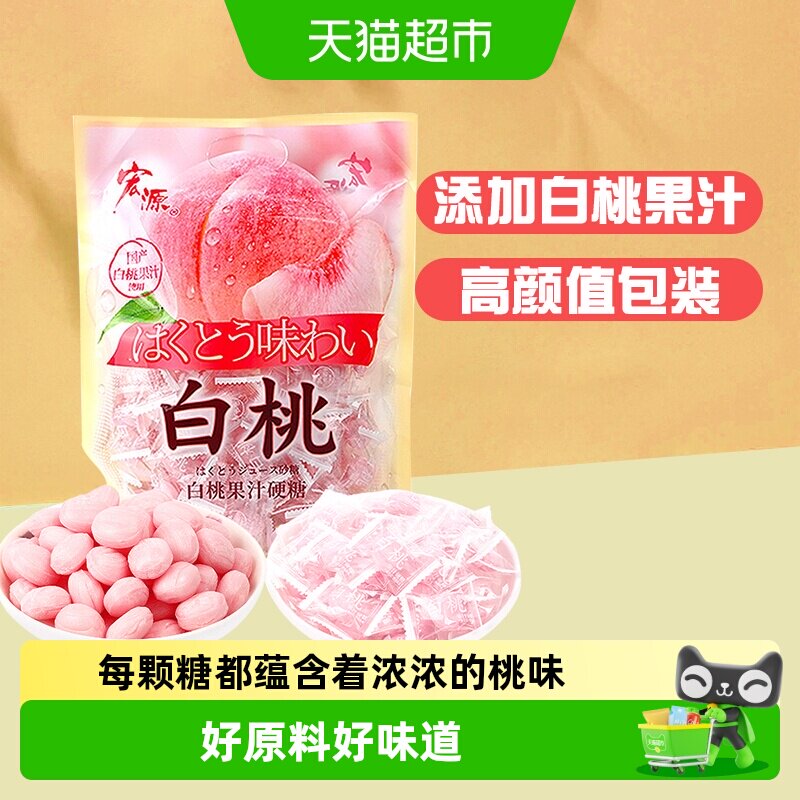 [详情领补贴]宏源白桃果汁水果味硬糖结婚喜礼糖招待糖果小零食