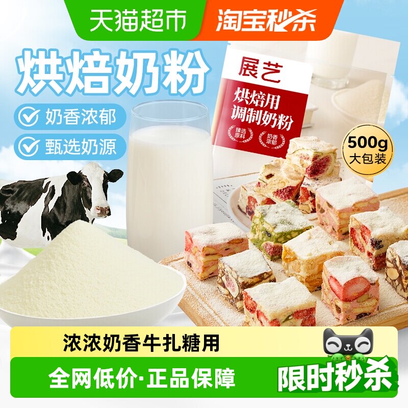 展艺烘焙用调制奶粉冲泡全脂早餐奶茶牛轧糖雪花酥家庭烘焙原材料