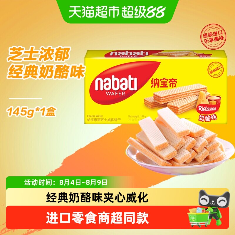 丽芝士纳宝帝进口经典奶酪味威化夹心饼干多口味休闲零食商超同款