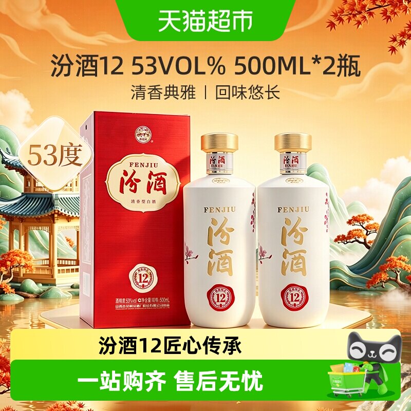汾酒匠心12山西清香型白酒53度500ml*2瓶商务宴请送礼高档汾酒