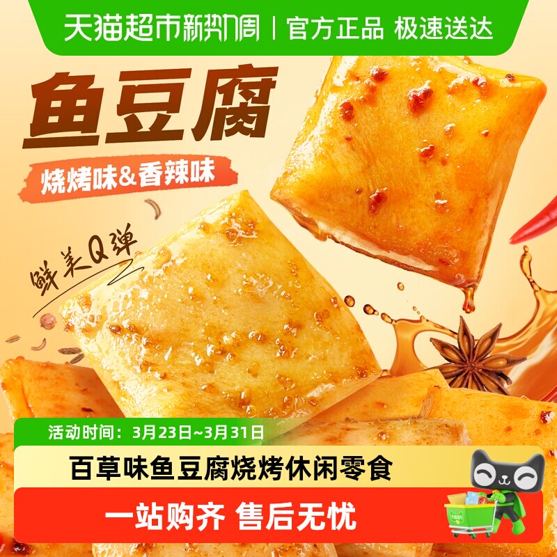 百草味鱼豆腐烧烤味185g休闲零食小吃卤味豆干豆腐干素食网红食品