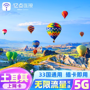 土耳其上網(wǎng)電話卡安卡拉5G流量上網(wǎng)卡英法意瑞歐洲33國通用旅游