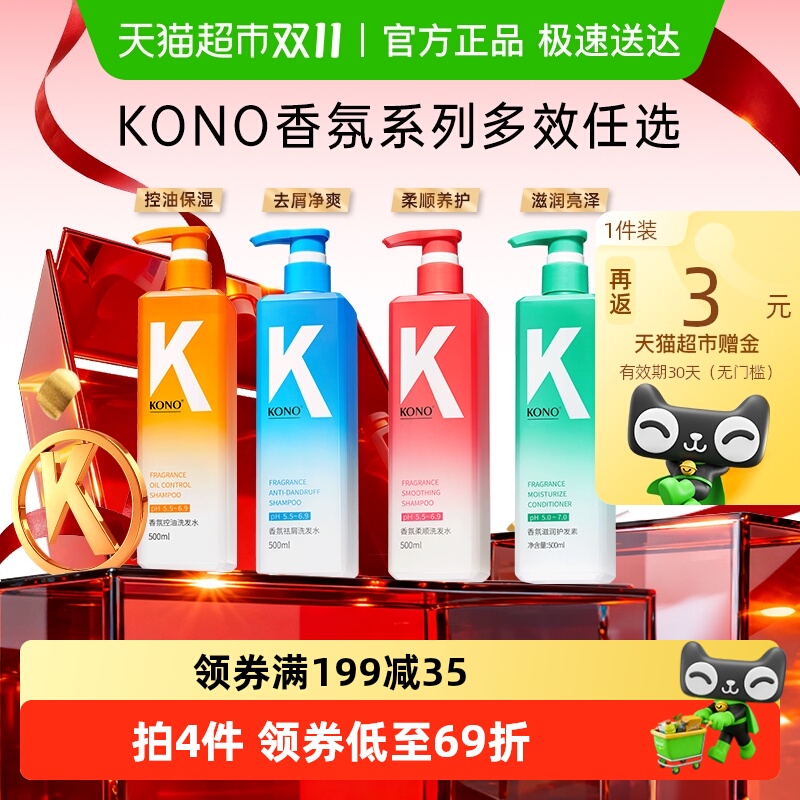 KONO香氛控油去屑护发洗发水