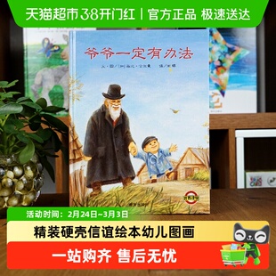 精装硬壳】爷爷一定有办法 绘本3-6-9岁一二年级儿童启蒙图画书