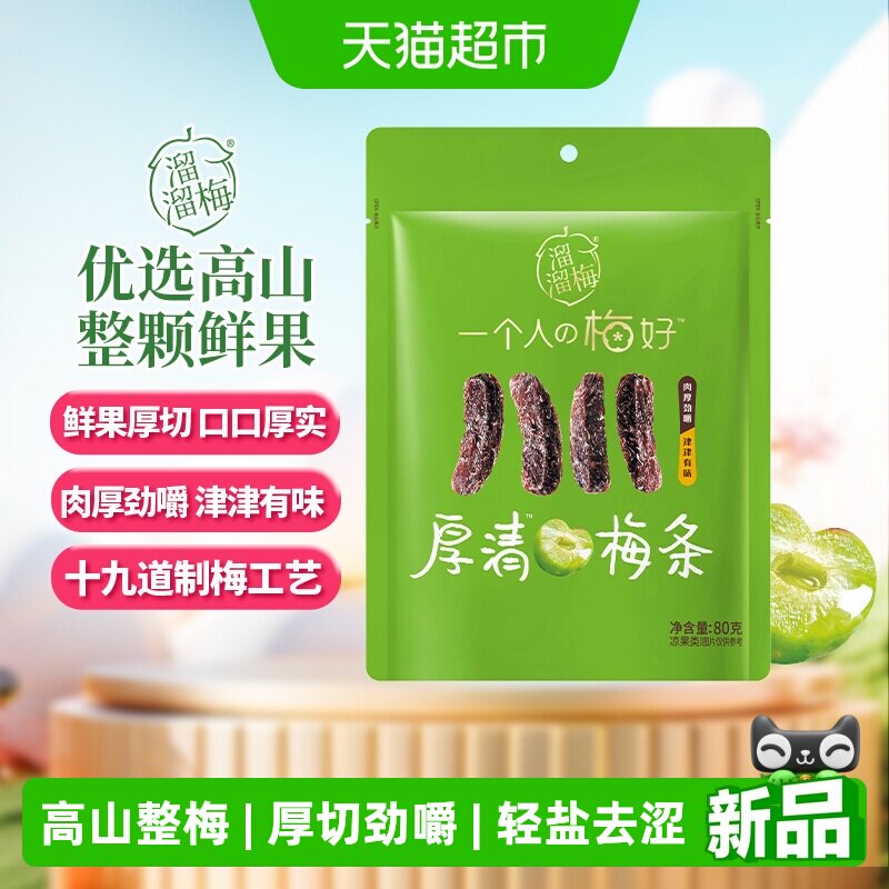 溜溜梅厚清梅条无核大果厚切果脯类零食办公分享户外出行劲嚼