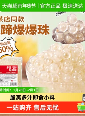 展艺马蹄爆爆珠爆浆珍珠奶茶脆啵啵椰果即食小料水果捞甜品配料