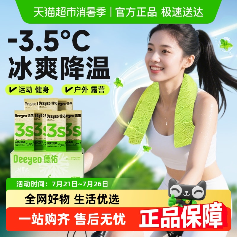 包邮德佑降温冰感毛巾去汗运动军训必备清凉湿巾夏季提神防暑