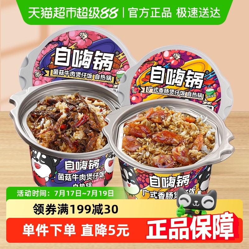 自嗨锅广式香肠网红方便米饭