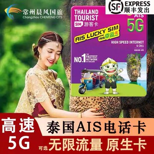 泰国电话卡AIS 5G/4G曼谷旅游可选无限流量7/10天手机高速上网卡