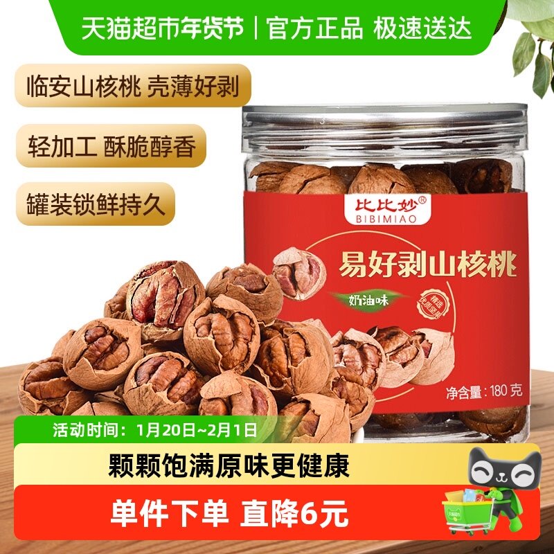 比比妙临安山核桃特好剥新货奶油味休闲坚果孕妇零食,零食/坚果/特产,山核桃,淘宝优惠券,粉丝福利购,淘宝优惠卷