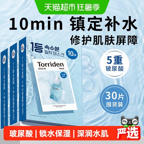 TORRIDEN玻尿酸面膜补水加倍