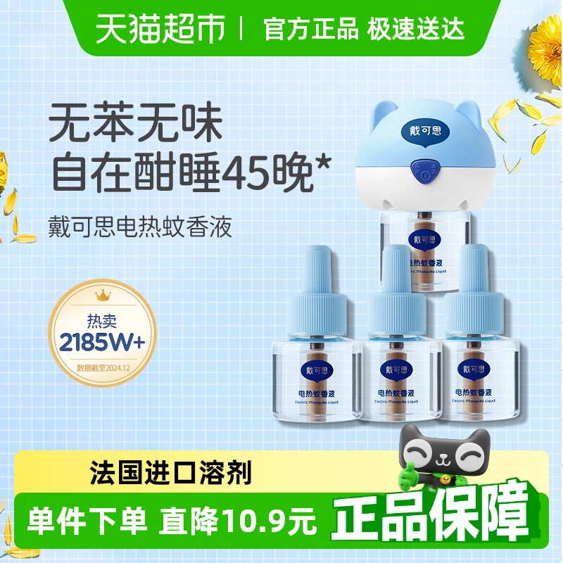 戴可思电热蚊香液插电式驱蚊水无烟无味室内防蚊全家可用灭蚊器