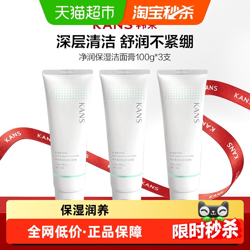 Kans/韩束韩束净润保湿洁面膏100g*3支温和控油保湿清洁毛孔清爽