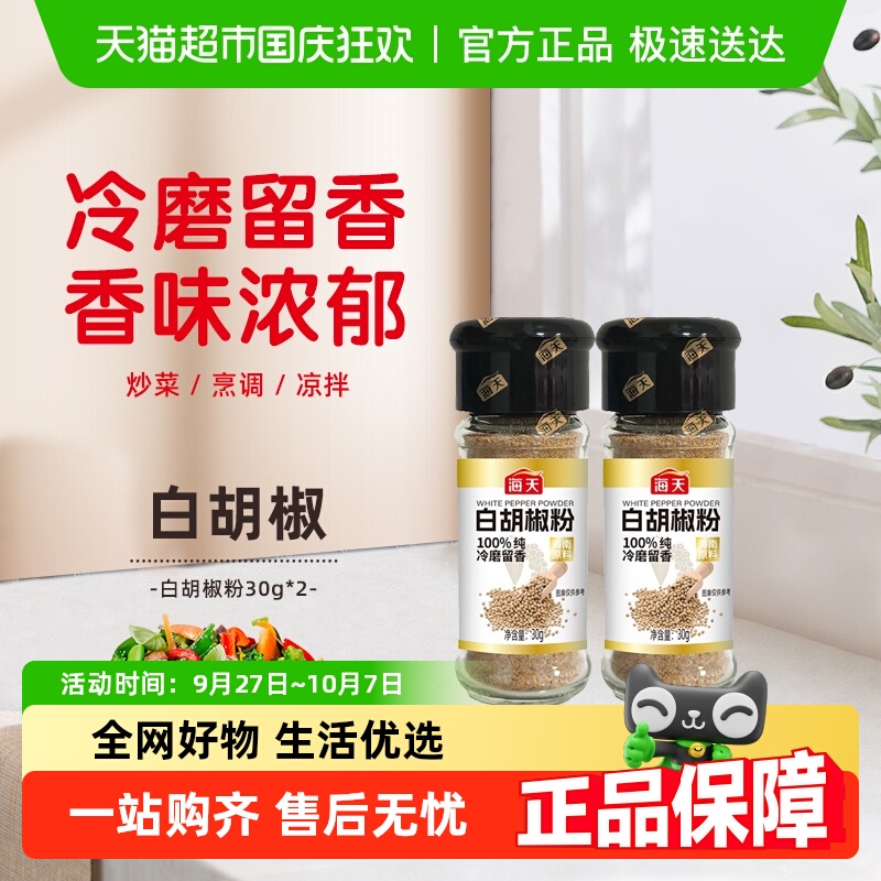 海天白胡椒粉30g×2瓶