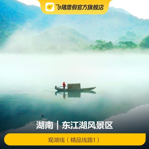 [东江湖风景区-观湖线]提前1天购买