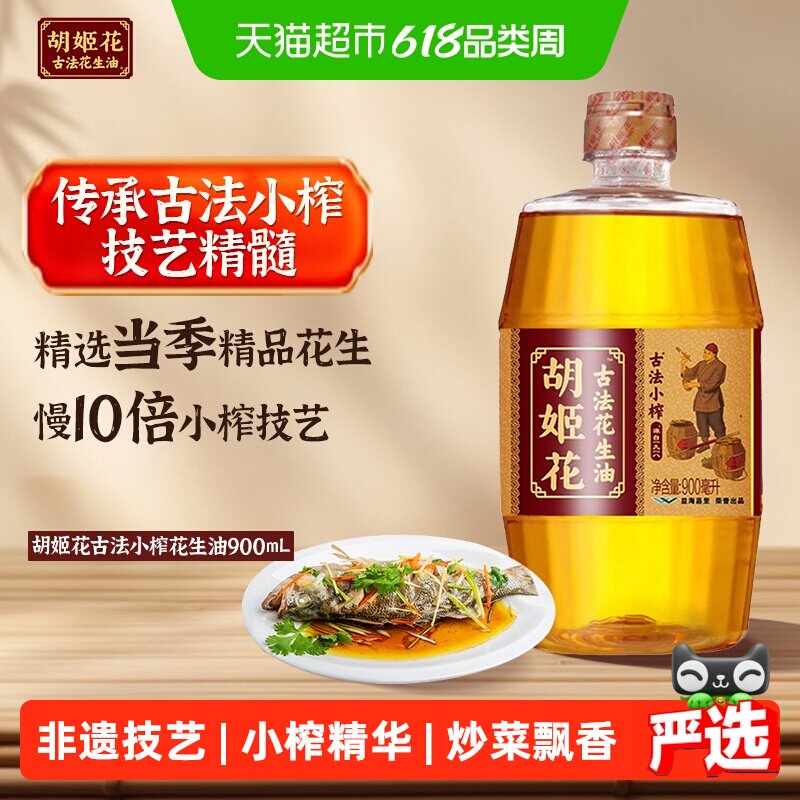 胡姬花古法小榨花生油900ml*1瓶食用油物理压榨 炒菜家用瓶装