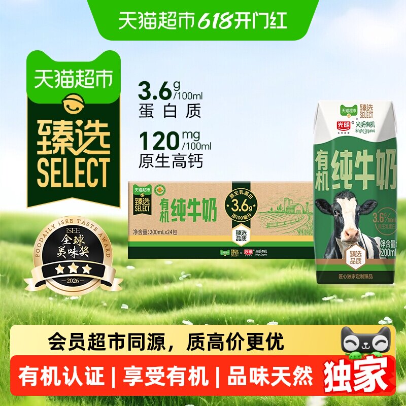 猫超臻选有机纯牛奶3.6g乳蛋白光明200mLX24盒新老包装随机发货