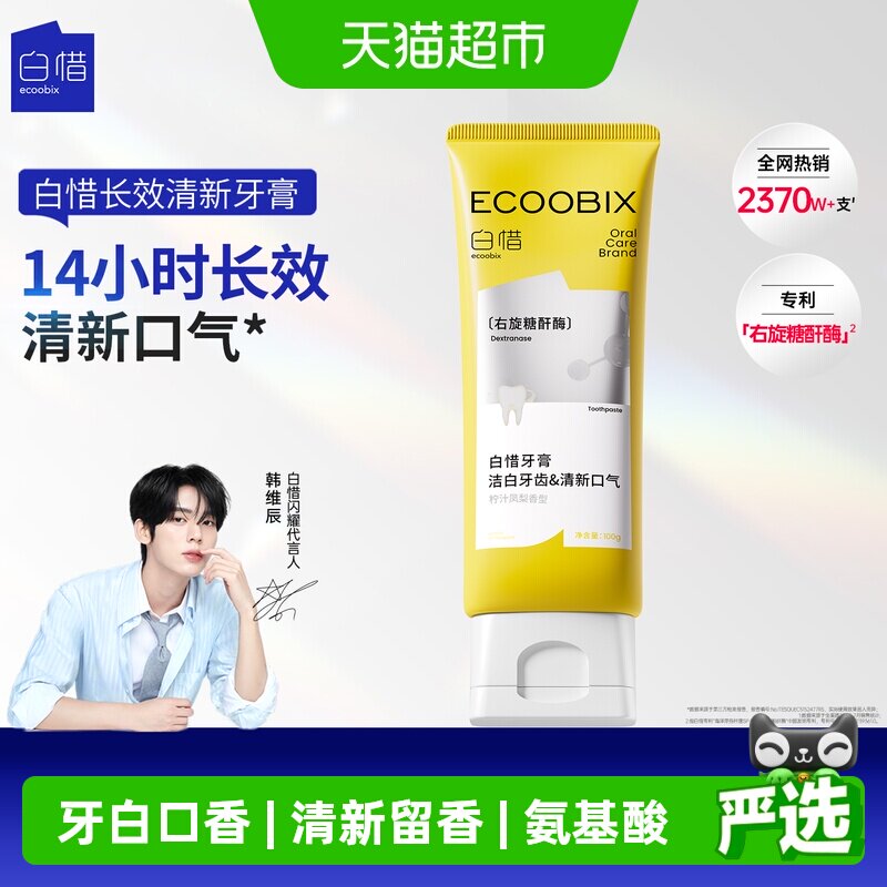 白惜氨基酸牙膏持久留香清新口气图片