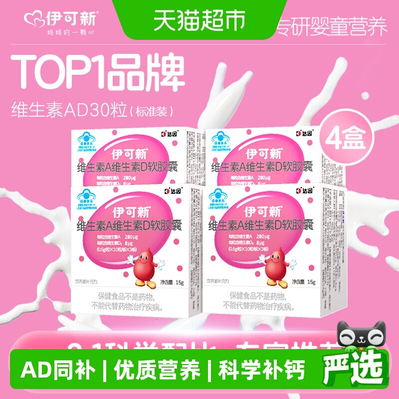 伊可新维生素AD儿童宝宝一岁以上维ad维生素D3小孩补钙滴剂