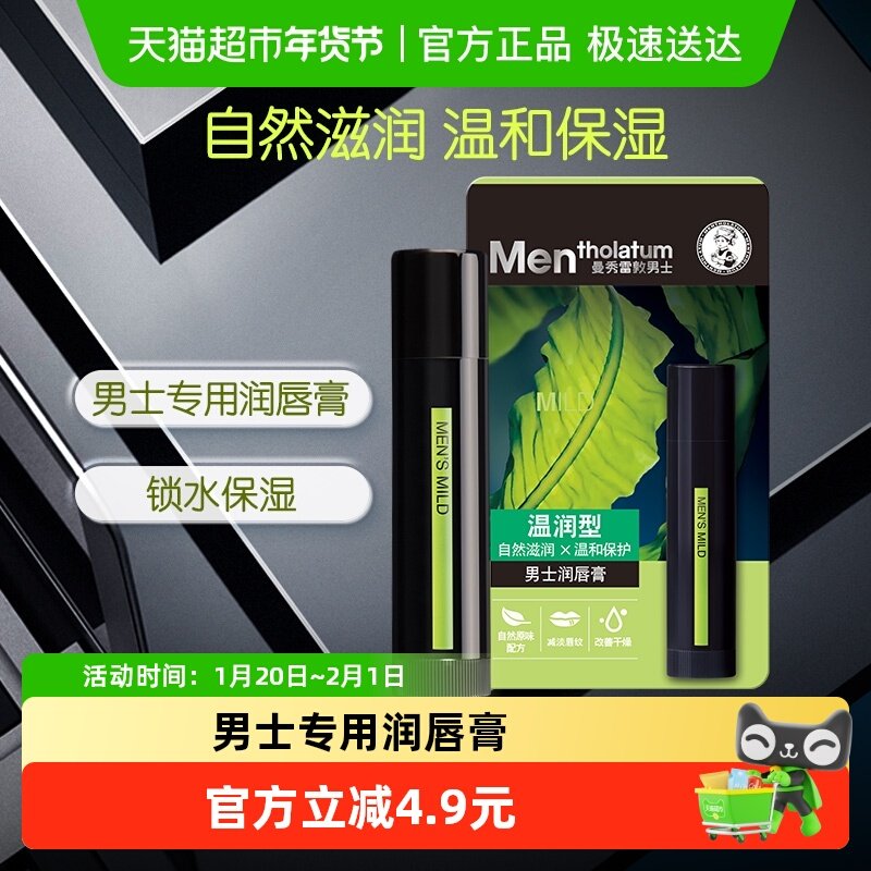 曼秀雷敦男士润唇膏温和保湿滋润自然无香修护清爽防干裂唇膏,美容护肤/美体/精油,润唇膏,淘宝优惠券,粉丝福利购,淘宝优惠卷