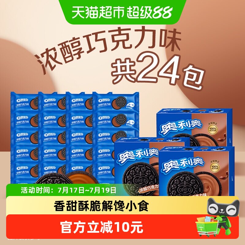 奥利奥浓郁巧克力味夹心饼干早餐休闲零食香脆甜儿不腻独立小包