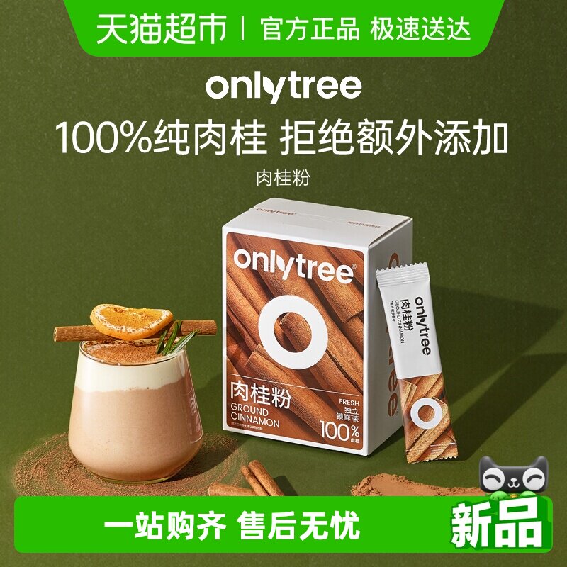 onlytree纯肉桂粉0添加桂皮姜黄粉咖啡伴侣健身低脂烘培冲饮原料