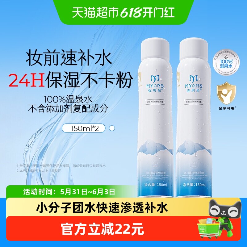 弥玥泉补水喷雾150ml*2保湿水舒缓爽肤水冰川温泉水正品